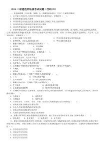 2014二级建造师法规真题及答案