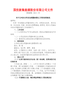 关于公司XXXX年安全质量标准化工作的安排意