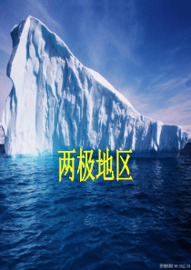 两极地区课件85902
