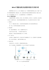 NB-IoT智能电表及远程抄表应用方案介绍