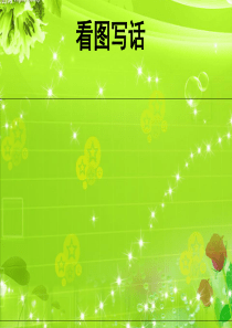二年级看图写话