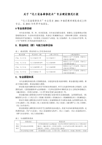关于化工设备维修技术专业建设情况汇报