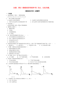 微观经济学考试试题题库