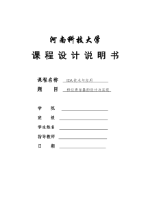EDA课程设计——移位寄存器的设计与实现