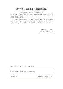 关于印发交通标准化工作规则的通知(