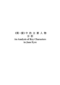 《简爱》中的主要人物分析