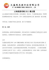 云南旅游攻略XXXX最全篇