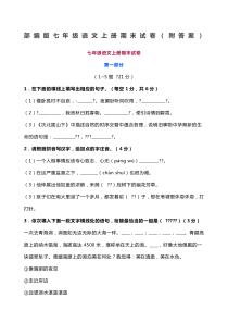 部编版七年级语文上册期末试卷附答案