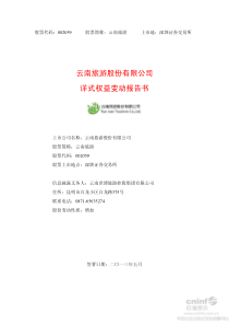 云南旅游详式权益变动报告书