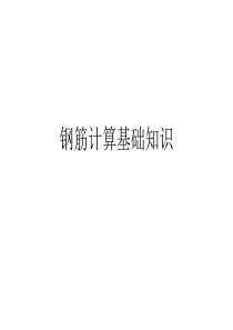 弯钩、弯起钢筋计算详细方法及基础知识2