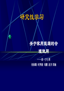 关于家用能源的合理使用-研究性学习