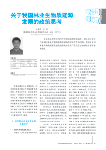 关于我国林业生物质能源发展的政策思考