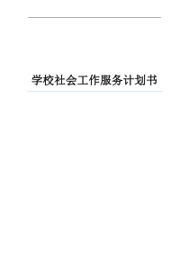 学校社会工作服务计划