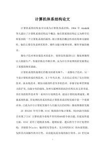 计算机体系结构论文