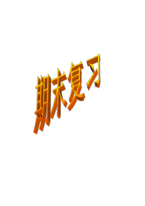 八年级上科学期末复习1