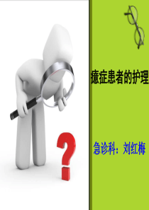 癔症患者的护理.