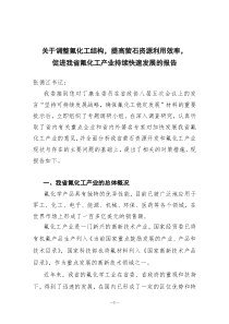 关于调整氟化工结构