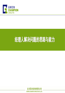 创造性解决管理问题1.