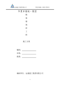 华夏幸福城雅园墙地砖铺贴施工方案