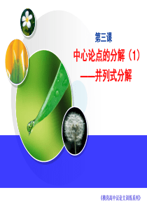议论文写作训练中心论点的分解
