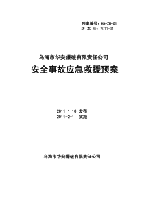 华安应急救援预案