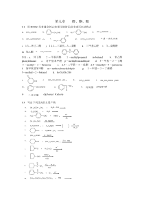 华师汪朝阳有机化学答案第09章答案