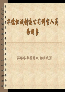 华德机械制造公司科室人员的调整