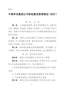 华电集团公司“五型”班组管理规定