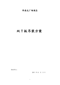 华美达双T板吊装方案