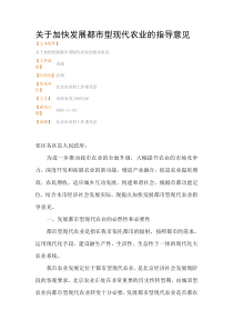 关于加快发展都市型现代农业的指导意见