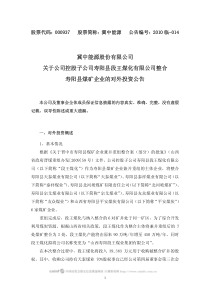 冀中能源：关于公司控股子公司寿阳县段王煤化有限公司整合寿阳县煤矿