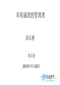 卓有成效的管理者读后感