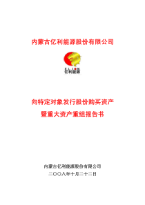 内蒙古亿利能源股份有限公司