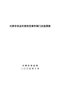 关于印发《农业重大自然灾害