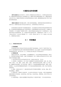 五、旅游企业存货核算-丽水学院