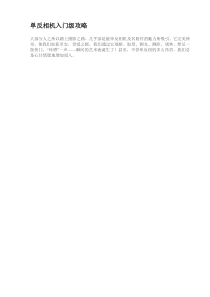 单反相机入门级攻略