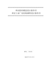 单向肋形楼盖设计指导书