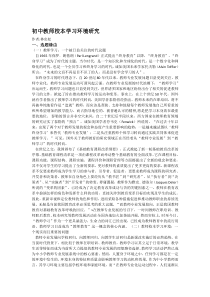 初中教师校本学习环境研究