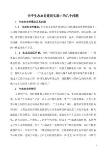关于生态农业建设实践中的几个问题