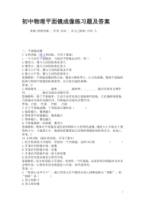 初中物理平面镜成像练习题及答案