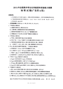 初2013年全国高中学生化学素质和实验能力竞赛_初赛试题_(广东省A组)含答案和评分标准