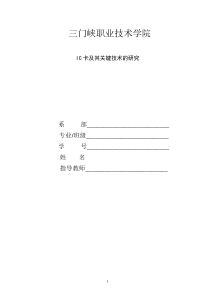 单片机毕业论文-IC卡及其关键技术的研究