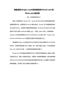 单端测序(Single-read)和双端测序(Paired-end和Mate-pair)的关系