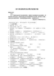 初中英语教师培训需求调查问卷