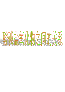 单质酸碱盐氧化物的关系