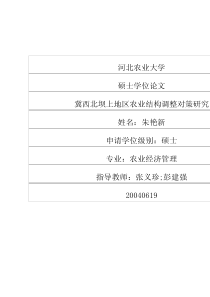 冀西北坝上地区农业结构调整对策研究