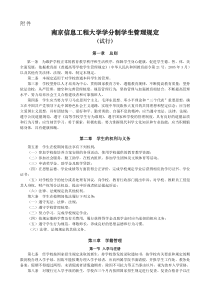南京信息工程大学学分制学生管理规定