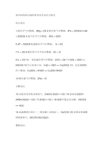 初中阶段所出现的所有化学反应方程式
