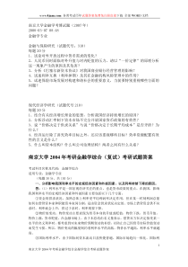 南京大学2004年考研金融学综合(复试)考研试题答案