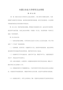 内蒙古农业大学研究生会章程